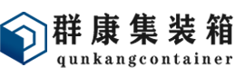 岭口镇集装箱 - 岭口镇二手集装箱 - 岭口镇海运集装箱 - 群康集装箱服务有限公司